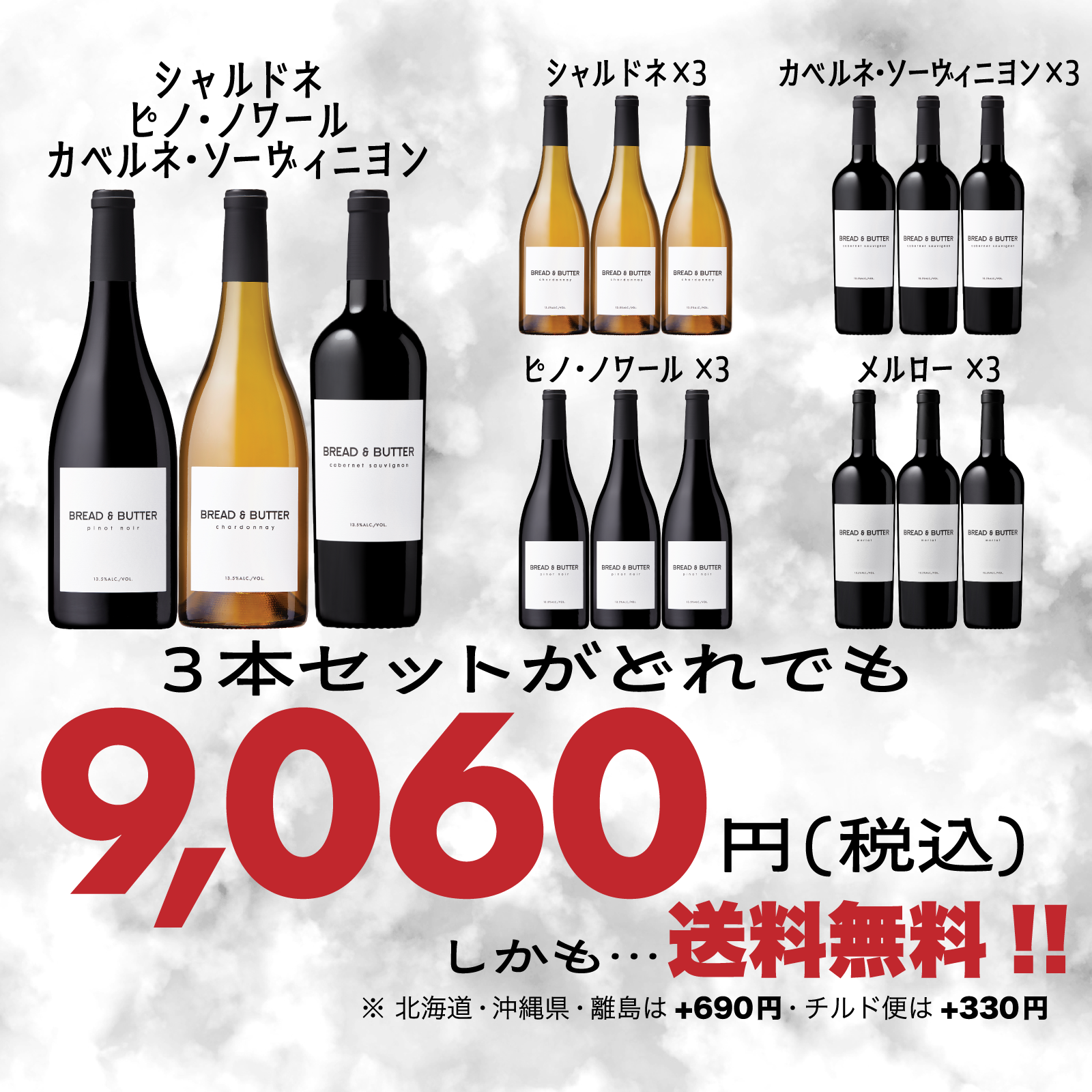 【送料無料!!とろ旨キャンペーン】ブレッド&バター シャルドネ、ピノ・ノワール、カベルネ・ソーヴィニヨン 3本セット