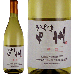 【25%OFF!!ポイント10倍対象‼サマーセール】甲斐ワイナリー かざま甲州 辛口