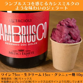 クエルチオーリ レッジアーノ ランブルスコ ドルチェ
