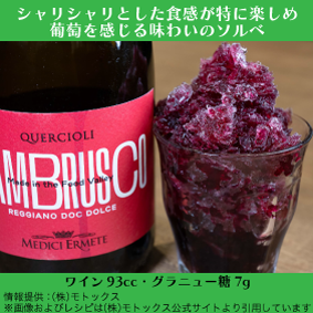 クエルチオーリ レッジアーノ ランブルスコ ドルチェ