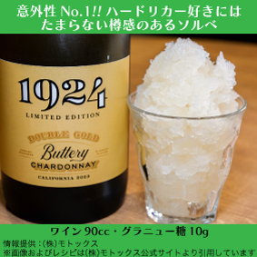 1924 ダブル・ゴールド バタリー シャルドネ