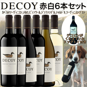 【デコイ赤白6本セット※ドックトイ付】デコピンがくわえてたワイン カベルネ・ソーヴィニョン、メルロー、ピノ・ノワール、ジンファンデル、シャルドネ、ソーヴィニヨンブラン カリフォルニア・ソノマ ダックホーン (Duckhorn Decoy)
