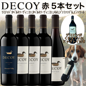 【デコイ赤5本セット※ドックトイ付】デコピンがくわえてたワイン リミテッドカベルネソーヴィニヨン カベルネソーヴィニヨン メルロ ジンファンデル ピノノワール カリフォルニア ダックホーン (Duckhorn Decoy)