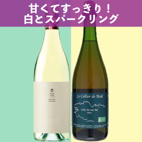 【限定2セット】甘くてすっきり、白とシードルスパークリング 　トレッド・ソフトリー モスカート、ル・セリエ・ド・ボール シードル  ブリュット