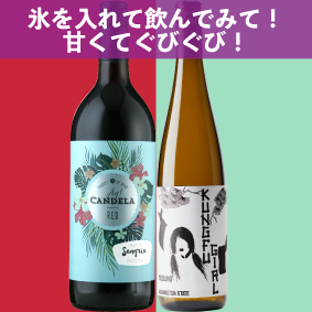 【限定2セット】氷を入れて飲んでみて！甘くてぐびぐび！。アイ カンデラ サングリア 赤 1L、チャールズ スミス ワインズ カンフー ガール リースリング