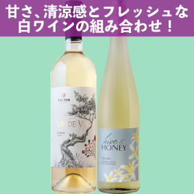【限定2セット】甘さ、清涼感とフレッシュな白ワインの組み合わせ！ファウター ヴィエデヴィ シャルドネ、ハイヴ & ハニー リースリング