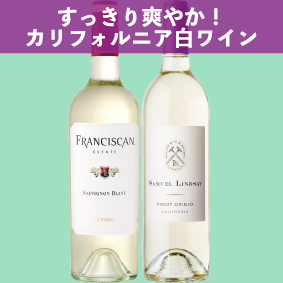 【限定2セット】すっきりさわやか！カルフォルニア白ワイン！フランシスカン・エステート ソーヴィニヨン・ブラン、サミュエル・リンゼイ ピノ・グリージョ カリフォルニア