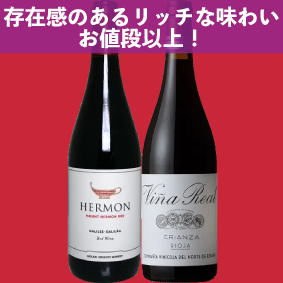【限定2セット】存在感のあるリッチな味わい。お値段以上！マウントヘルモン レッド、ビーニャ・レアル クリアンサ