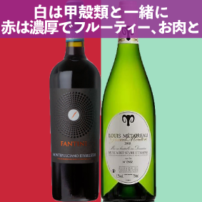 【限定1セット】白は甲殻類と一緒に、赤は濃厚でフルーティ、お肉と。 ファンティーニ モンテプルチャーノ ダブルッツォ、ミュスカデ“グラン・ムートン”白