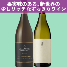 【限定2セット】果実味のある新世界の少しリッチなすっきりワイン。ヴィラ・マリア リザーヴ ソーヴィニヨン・ブラン、トレッドソフトリー ソーヴィニヨン・ブラン
