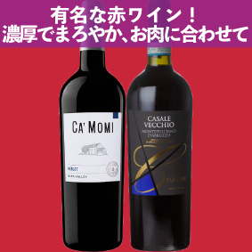 【限定2セット】有名な赤ワイン！濃厚でまろやか。お肉に合わせて。カモミ メルロー ナパ・ヴァレー、カサーレ ヴェッキオ モンテプルチャーノ ダブルッツォ