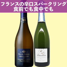 【限定1セット】フランスの辛口スパークリング。食前でも食中でも。ヴーヴ・アンバル クレマン・ド・ブルゴーニュ エクセレンス・ブリュット、シャトーオーマレボルデュークレマンドボルドーブリュット