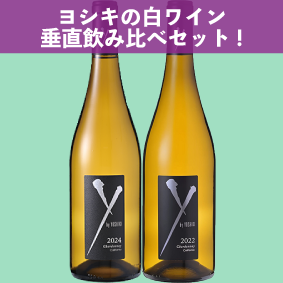【限定2セット】(VT2022、VT2024) ヨシキの白ワイン垂直飲み比べセット！　ワイ・バイ・ヨシキ シャルドネ “アンコール” カリフォルニア