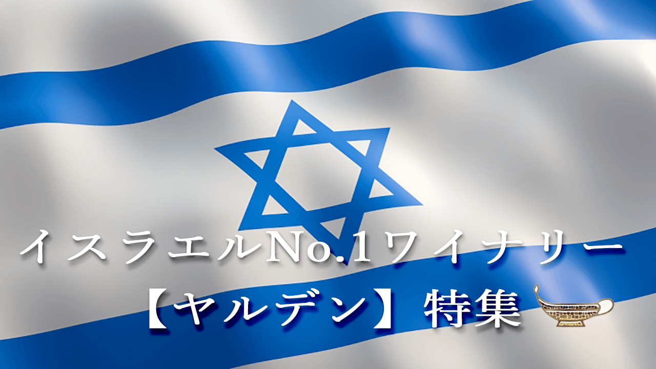 ヤルデン　メルロ　[2018]　ゴラン・ハイツ・ワイナリー　＜赤＞　＜ワイン／その他の国＞※即刻お取り寄せ品！欠品の際はご連絡します！