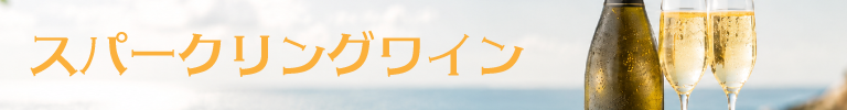 冷やしておいしいワイン特集