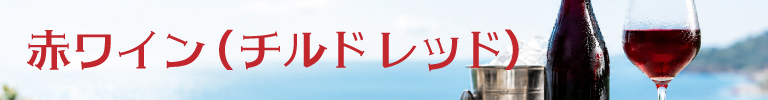 冷やしておいしいワイン特集