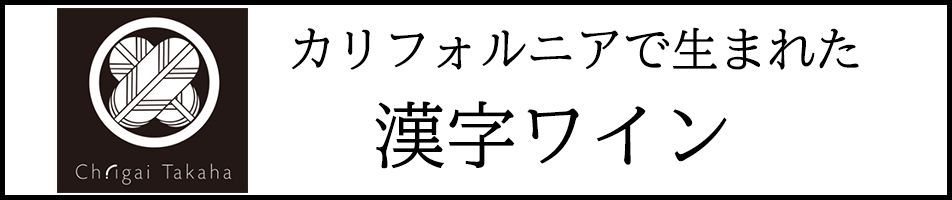 ワイン通販のヴァンドクレール アメリカ カリフォルニアワインで生まれた漢字ワイン特集