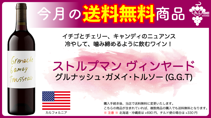 3月の送料無料ワイン ストルプマン ヴィンヤード グルナッシュ・ガメイ・トルソー