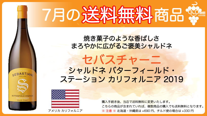 7月の送料無料ワイン セバスチャーニ シャルドネ バターフィールド・ステーション ノース・コースト