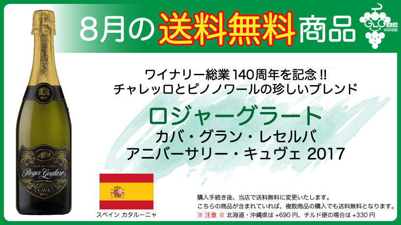 【8月送料無料商品】ロジャーグラート・カバ・グラン・レセルバ・アニバーサリー・キュヴェ 2017