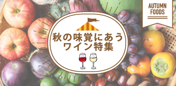 秋の味覚にあうワイン特集