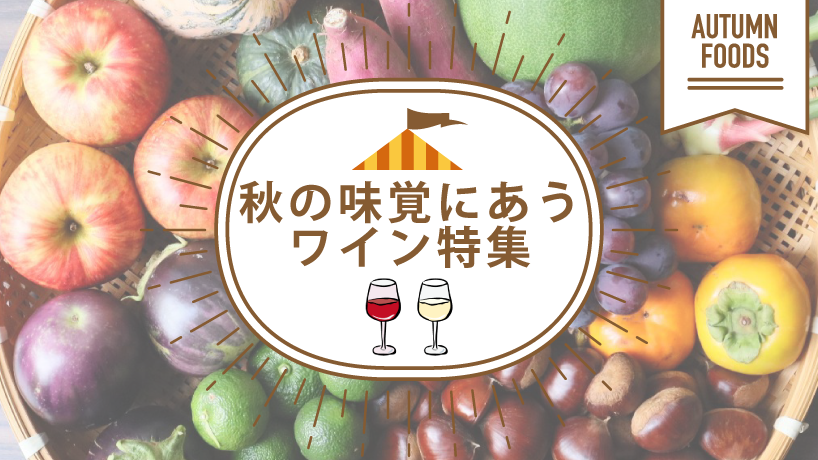 秋の味覚にあうワイン特集