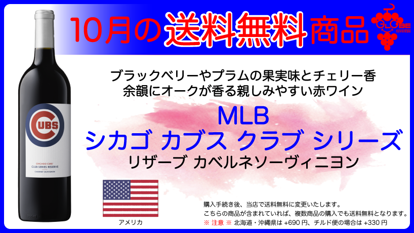 【10月の送料無料商品】MLB シカゴ・カブス・クラブ・シリーズ・リザーブ・カベルネソーヴィニヨン