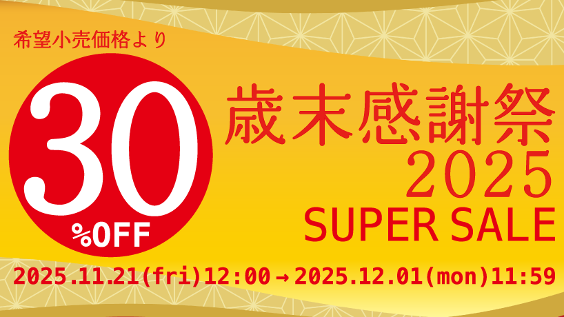 2025歳末セール