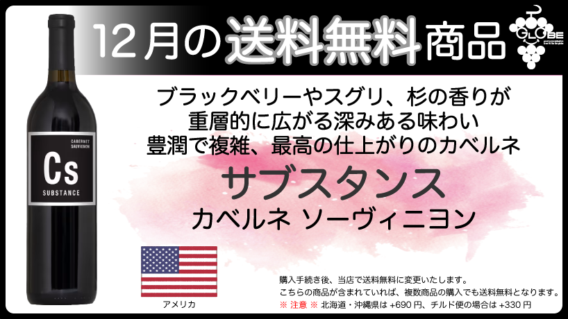 【12月の送料無料商品】サブスタンス　カベルネソーヴィニヨン