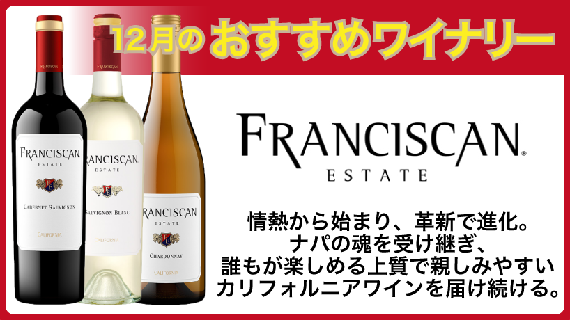 フランシスカン　エステート