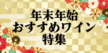 年末年始のおすすめワイン