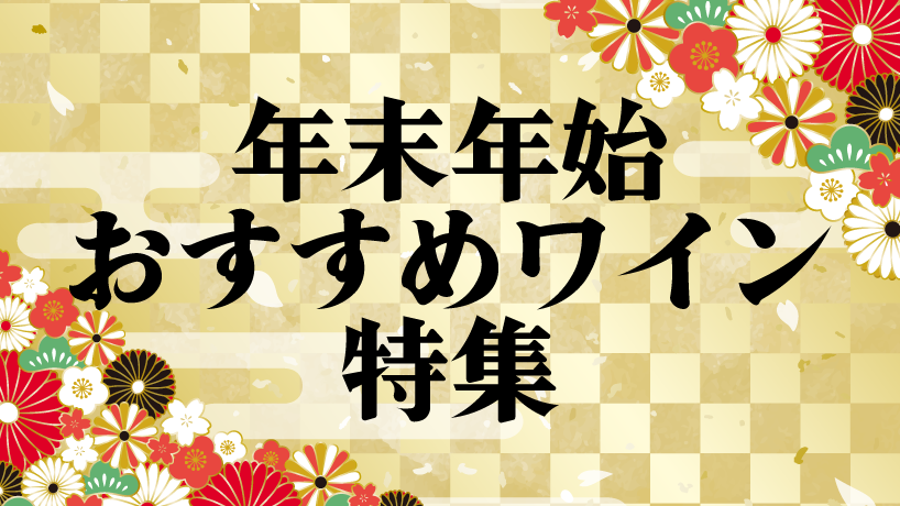 年末年始のおすすめワイン