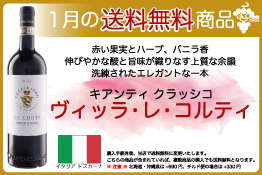 送料無料キアンティ クラッシコ ヴィッラ・レ・コルティ