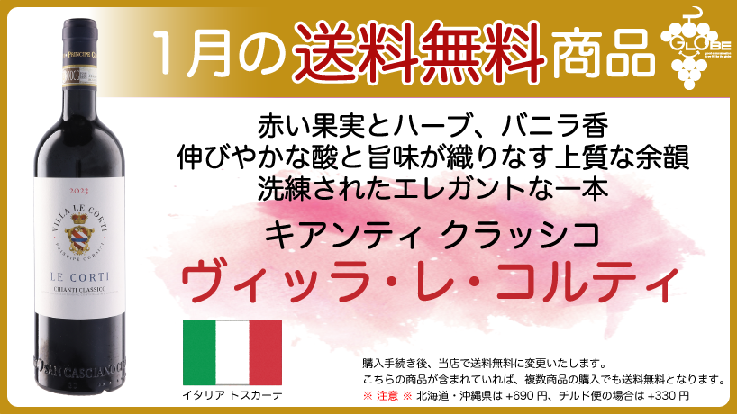【1月の送料無料商品】キアンティ クラッシコ ヴィッラ・レ・コルティ