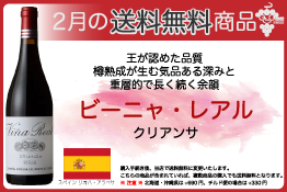 送料無料ビーニャ・レアル クリアンサ