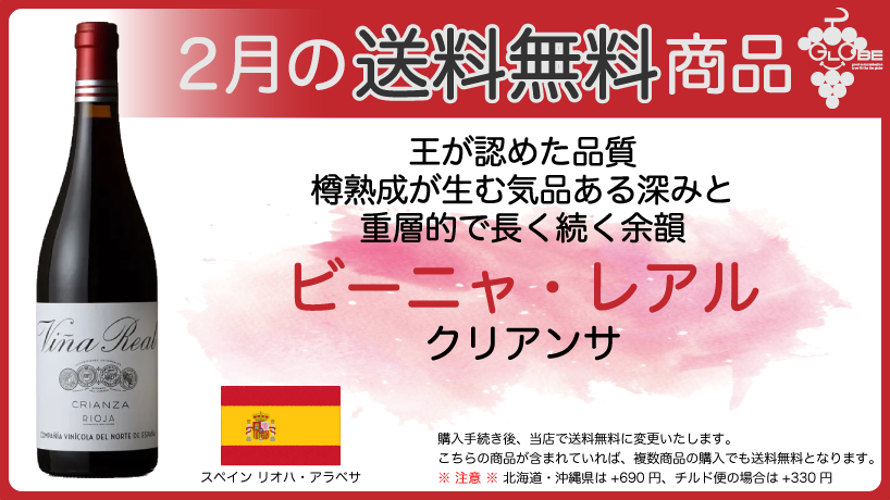 【2月の送料無料商品】ビーニャ・レアル　クリアンサ