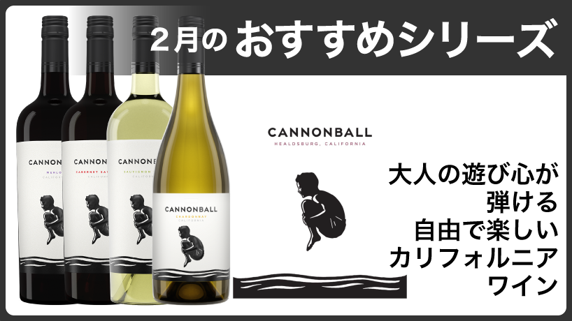 2月のおすすめワイナリー キャノンボール