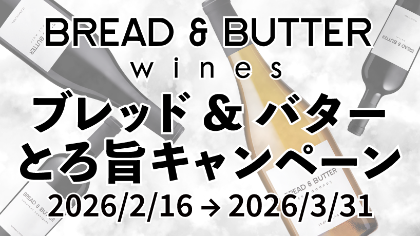 ブレッド&バター とろ旨キャンペーン