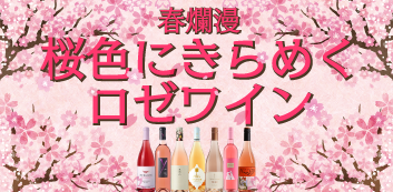 桜色にきらめくロゼワイン特集
