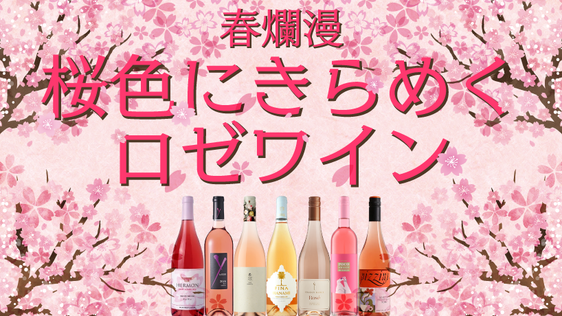 桜色にきらめくロゼワイン特集