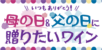母の日&父の日に贈りたいワイン特集