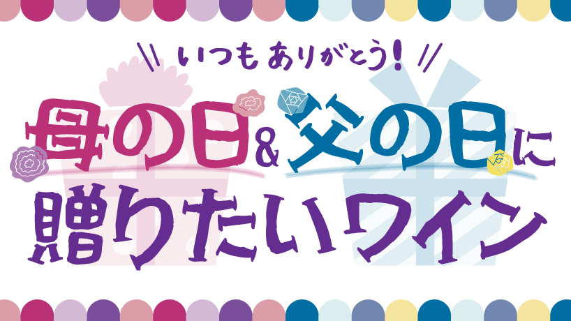 母の日&父の日に贈りたいワイン特集