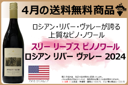 送料無料スリー リーブス ピノノワール ロシアン リバー ヴァレー