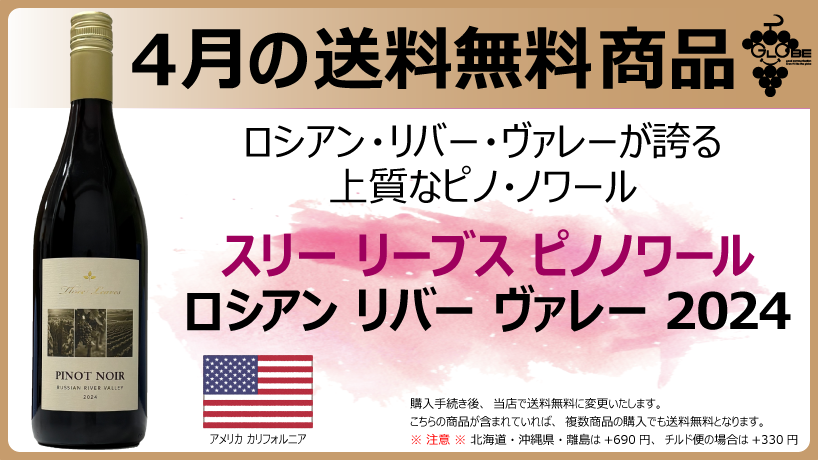 【4月の送料無料商品】スリー リーブス ピノノワール ロシアン リバー ヴァレー