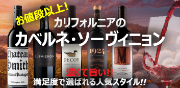 お値段以上!!カリフォルニアのカベルネ・ソーヴィニヨン特集