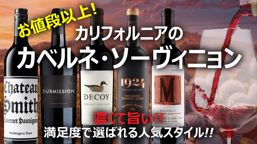 お値段以上!!カリフォルニアのカベルネ・ソーヴィニヨン特集