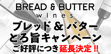 ブレッド&バター とろ旨キャンペーン延長決定