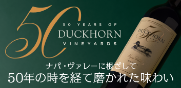 ダックホーンヴィンヤード50周年CP