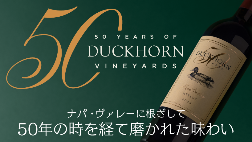 ダックホーンヴィンヤード50周年CP