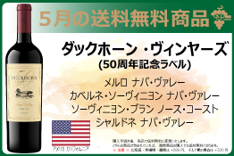 送料無料ダックホーンヴィンヤード50周年ワイン4種